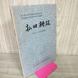 1_　払田柵跡調査事務所年報1996 第107次~109次調査概要 秋田県文化財調査報告書第269集 平成9年 1997年３月 020053