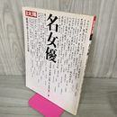 1_　別冊太陽 写真家早田雄二 名女優 写真家  012340