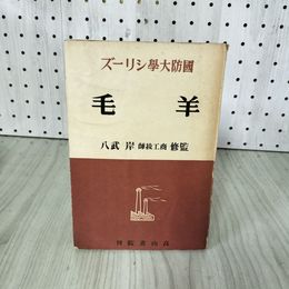 1_　羊毛 国防大学シリーズ 岸武八 昭和12年初版 戦前 内外資料協会 高山書院 押印あり 012363