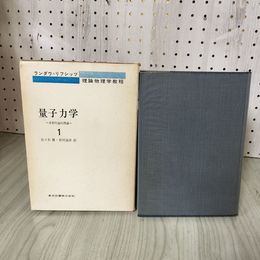 1_　量子力学1 非相対論的理論 ランダウ=リフシッツ 佐々木健・好村滋洋訳 1975年 020057