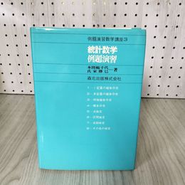 1_　例題演習数学講座3 統計数学例題演習 本間鶴千代・氏家勝巳著  初版　 020027