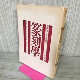 1_　篆刻學 ?散木のすべて 改訂版 篆刻学 東方書店 昭和59年 1984年 中国 書道 012315