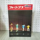 1_　パンフレット フォーリーブス 結成10周年記念 リサイタルvol.1 ライブ ミュージカル少年たち PART2 012333