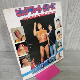 1_　ビッグファイトシリーズ 新日本プロレス 昭和55年 1980年 猪木寛至 パンフレット スタンプ欠 シミ有 050070