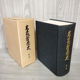 1_　岩手県警察史 第2巻 二巻 昭和54年 初版 函入り 012337