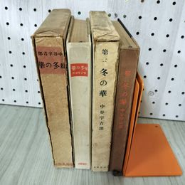 1_　計2冊 華の冬三第 中谷宇吉郎 著、版林書鳥甲  函破損 050083