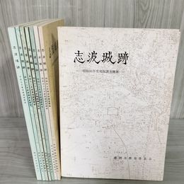 1_　計8冊 志波城跡  昭和56-57年.59-63年 平成元年 岩手県 020055