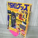 1_　月刊スキーグラフィック別冊 SGスペシャル 闘うSKIグッズ '93/'94 VOL.4 平成5年 1993年  切り取り有 020051