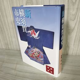 1_　新 横須賀市史 別編 民俗 神奈川県横須賀市 平成25年 2013年 初版 012348