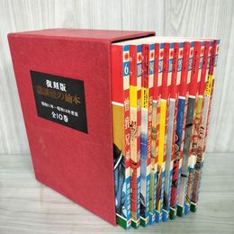 1_　全10巻揃 復刻版 講談社の絵本 繪本 昭和11年~昭和14年度版 函壊れ有 300099