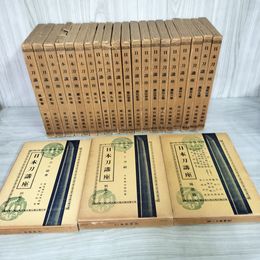 1_　全25冊中23冊(別巻3.4欠) 日本刀講座 全20巻+別巻1.2巻+補遺篇 雄山 012352