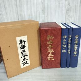 1_　全3巻揃い 新岩手風土記 民謡 自然と生活 歴史と風土 カセット4本付 箱付き カビ臭有 020008