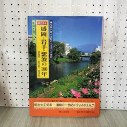 1_　目で見る 盛岡・岩手・紫波の100年 明治・大正・昭和の歴史写真集 裏表紙にキズ有 270100