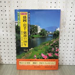 1_　目で見る盛岡・岩手・紫波の100年 森ノブ 270065