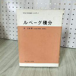 1_　サイエンスライブラリ 現代数学への入門7 ルベーグ積分 岸正倫著 書き込みあり 020006