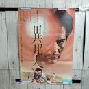 1_　映画ポスター 異邦人 ルキノ・ビスコンティ監督 テープ剥がし跡有 画鋲穴有 B2サイズ 300046