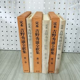 1_　計3冊 定本 吉野秀雄全歌集 月報揃い 050064