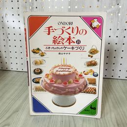 1_　手づくりの絵本8 ぶきっちょさんのケーキづくり 森山サチ子 昭和55年 020007