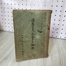 1_　染色と志みぬきの秘訣 吉川周助 ヱビスヤ 昭和12年　シミあり 020076