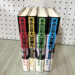 1_　全4巻 革命伝説 大逆事件 神崎清 大逆事件100年特別企画 012341