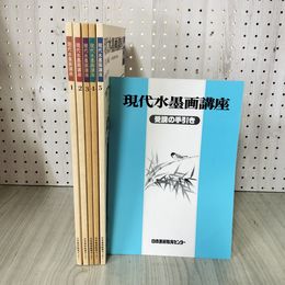 1_　全5冊+手引き1冊 現代水墨画講座 相宮青雲 日本美術教育センター ヤケ・シミ有 050062
