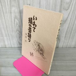 1_　いわて猿の昔語り 菊池悟 岩手 サル ヤケ・シミ有 050027