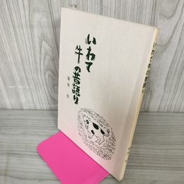 1_　いわて牛の昔語り 菊池悟 岩手 ヤケ・シミ有 050026
