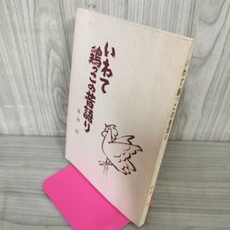1_　いわて鶏っこの昔語り 菊池悟 岩手 鳥 とり ヤケ・シミ有 050024