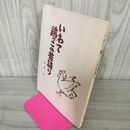 1_　いわて鶏っこの昔語り 菊池悟 岩手 鳥 とり ヤケ・シミ有 050024