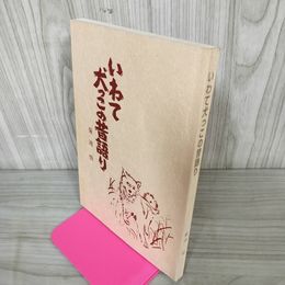 1_　いわて犬っこの昔語り 菊池悟 岩手 ヤケ・シミ有 050017