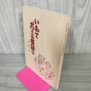 1_　いわて犬っこの昔語り 菊池悟 岩手 ヤケ・シミ有 050017