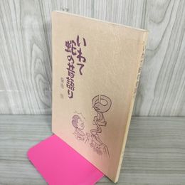 1_　いわて蛇の昔語り 菊池 悟 岩手 ヘビ ヤケ・シミ有 050019