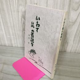 1_　いわて鼠の昔語り  岩手 ねずみ ヤケ・シミ有 050016