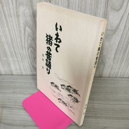 1_　いわて猪の昔語り 菊池悟 岩手 イノシシ ヤケ・シミ有 050023