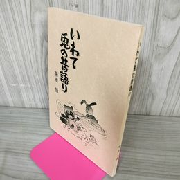 1_　いわて兎の昔語り 菊池悟 岩手 うさぎ ヤケ・シミ有 050018