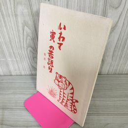 1_　いわて寅の昔語り 菊池悟 岩手 トラ ヤケ・シミ有 050021
