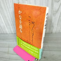 1_　かなを語る 宮本竹逕 ヤケ・シミ有 050034