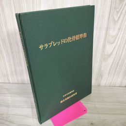1_　サラブレッドの化骨標準像 濱 學 著 日本中央競馬会 競走馬総合研究所 非売品 ヤケあり 1983年 昭和58年 050055
