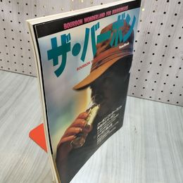 1_　バーボン・ワンダーランド 東理夫、本山賢司、菅原千代志著、1991年1月15日発行、 バーボンワンダーランド 焚火とバーボン 050039