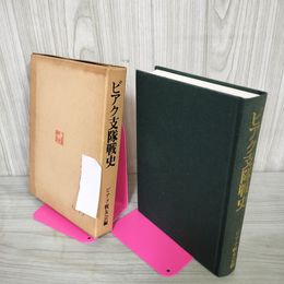 1_　ビアク支隊戦史  記名・書き込み 当時の新聞貼り付けあり 050046