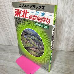 1_　ミリオンデラックス 東北道路地図帖 地図帳 1986年 昭和61年 050053