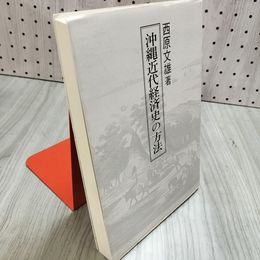 1_　沖縄近代経済史の方法 西原文雄 著 西平守栄 発行者 ひるぎ社 1991年10月1日発行  090008