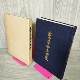 1_　岩手県蚕糸業史 函付き 昭和55年 1980年 2月 初版 三百部限定版  300部 020052