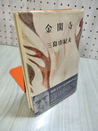 1_　金閣寺 三島由紀夫 新潮社  昭和46年 1971年 26版 帯付き 090016
