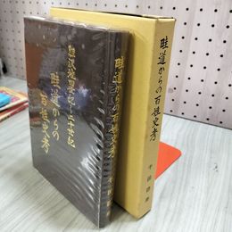 1_　畦道からの百姓史考 千田徳寿 川嶋印刷株式会社 昭和56年6月30日 1981年 初版 胆沢地四世紀～二十世紀 奥州市 胆沢町 050037