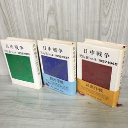 1_　計3冊 Vol.1～3 日中戦争 児島襄 記名塗りつぶし 押印 書込み多数 当時新聞一部貼付あり 090038