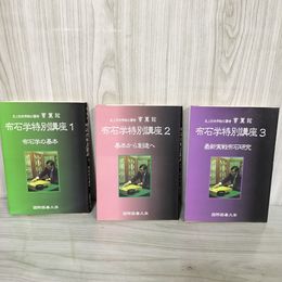 1_　計3冊 布石学特別講座 ??鉉 国際囲碁大学 050086