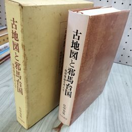1_　古地図と邪馬台国 地理像論を考える 弘中芳男 大和書房 1988年 昭和63年 第一刷 付録 混一疆理歴代国都之図付き 050045