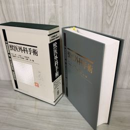 1_　獣医外科手術 A MANUAL OF VETERINARY SURGERY 佐々木伸雄・高橋貢 押印 記名塗り潰しあり 050077