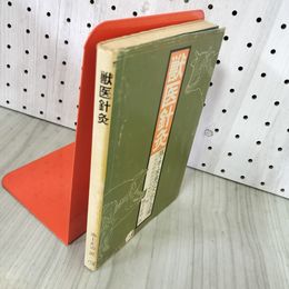 1_　獣医針灸 池上正治 著 遠藤宏一 発行 刊々堂出版社 昭和51年 1976年 初版 090088